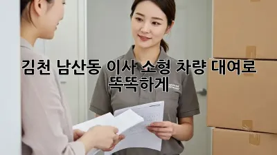 김천 남산동 이사? 소형 차량 대여로 똑똑하게!