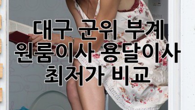 대구 군위 부계 원룸이사, 용달이사 최저가 비교!