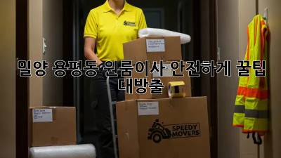 밀양 용평동 원룸이사🚚 안전하게! 꿀팁 대방출🍯