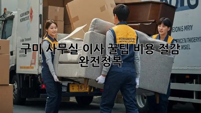 구미 사무실 이사 꿀팁🍯 비용 절감 완전정복!