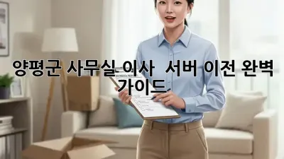 양평군 사무실 이사 & 서버 이전 완벽 가이드