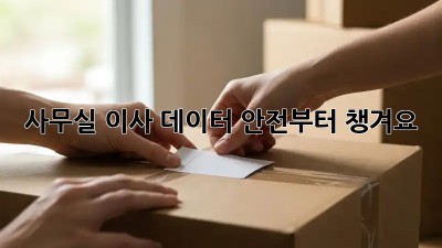 사무실 이사? 데이터 안전부터 챙겨요!