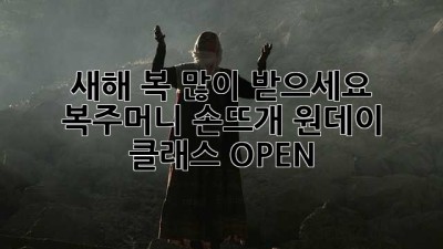 🧶 새해 복 많이 받으세요! 복주머니 손뜨개 원데이 클래스 OPEN 🎉