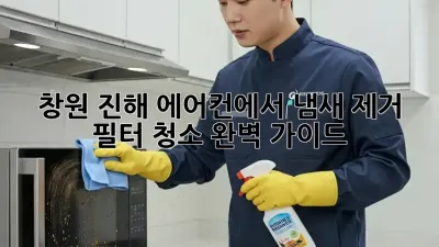 창원 진해 에어컨에서 냄새 제거! 필터 청소 완벽 가이드