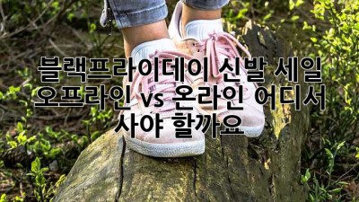 블랙프라이데이 신발 세일: 오프라인 vs 온라인, 어디서 사야 할까요?
