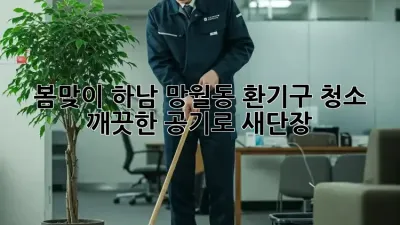 봄맞이 하남 망월동 환기구 청소: 깨끗한 공기로 새단장!