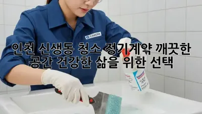 인천 신생동 청소 정기계약: 깨끗한 공간, 건강한 삶을 위한 선택