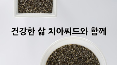 건강한 삶, 치아씨드와 함께!